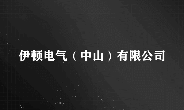 伊顿电气（中山）有限公司