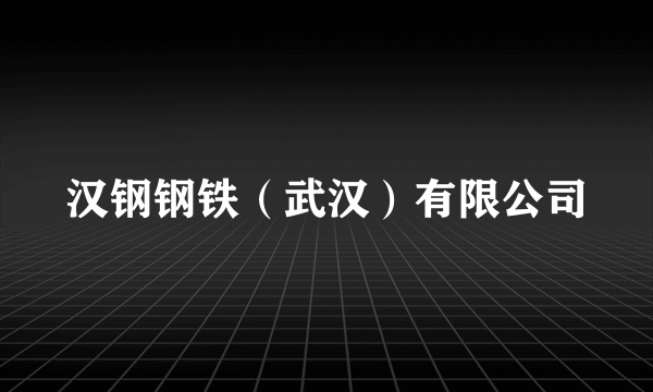汉钢钢铁（武汉）有限公司