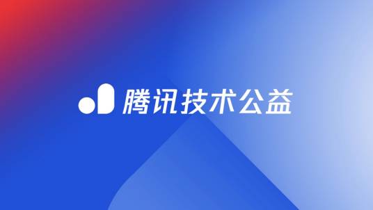 腾讯技术公益