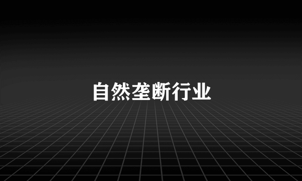 自然垄断行业