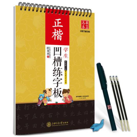华夏万卷字帖·田英章学生凹槽练字板：正楷