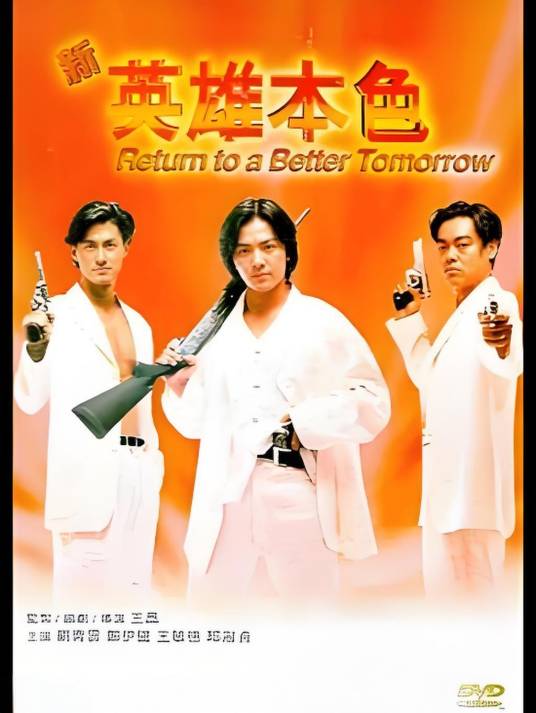 新英雄本色