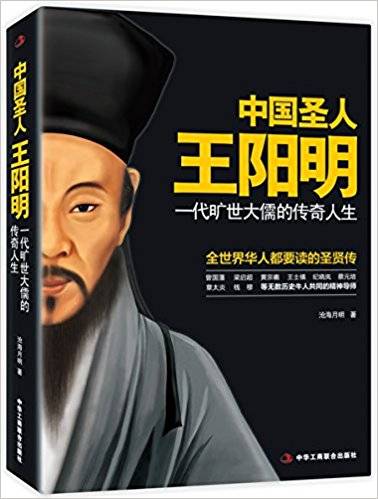 中国圣人王阳明
