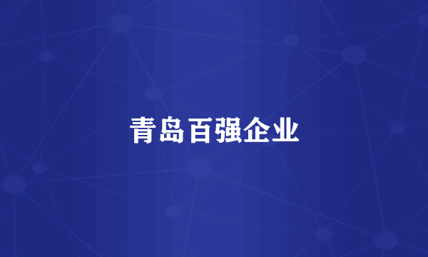 青岛百强企业