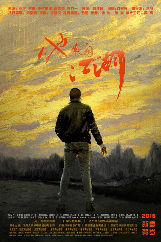 他来自江湖（魏佳硕导演微电影作品）
