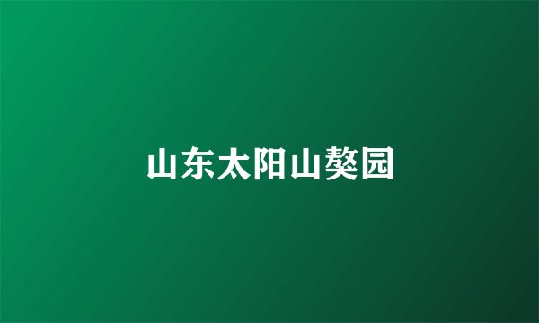 山东太阳山獒园