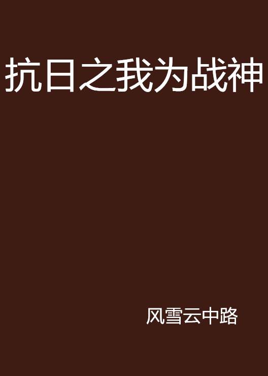 抗日之我为战神