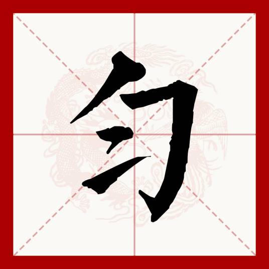 匀