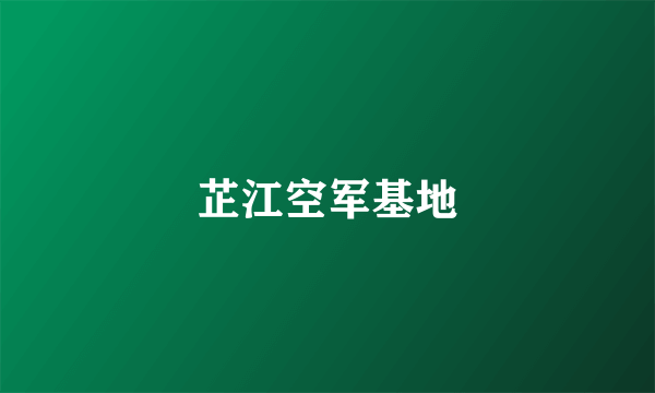 芷江空军基地