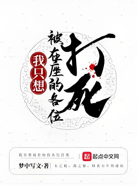 我只想被在座的各位打死