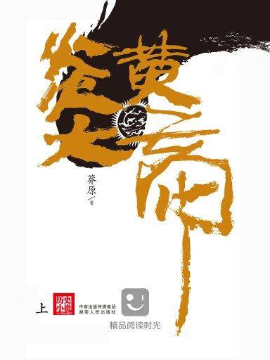 炎黄大帝（上册）