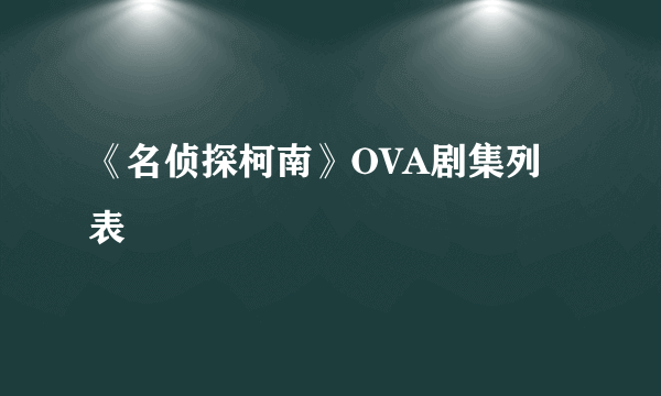 《名侦探柯南》OVA剧集列表
