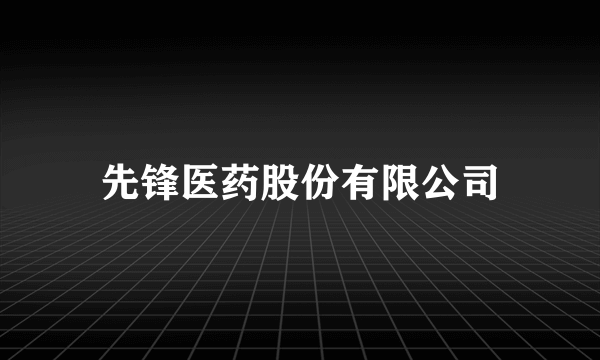 先锋医药股份有限公司