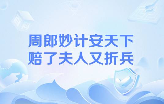 周郎妙计安天下，赔了夫人又折兵