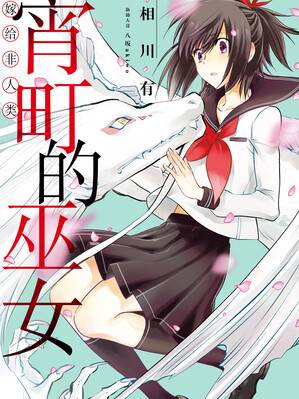 嫁给非人类宵町的巫女
