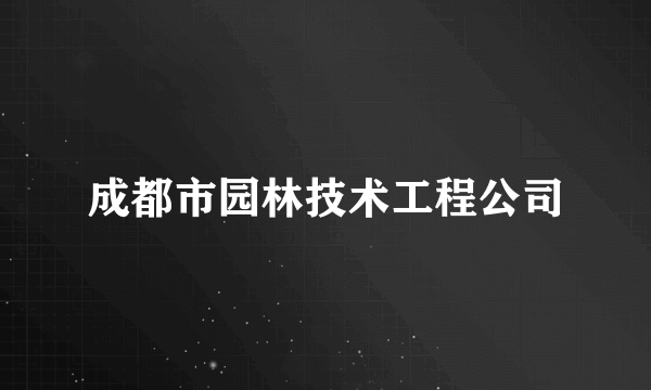 成都市园林技术工程公司