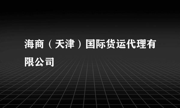 海商（天津）国际货运代理有限公司