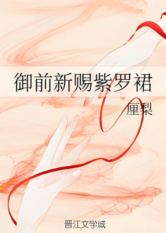 御前新赐紫罗裙