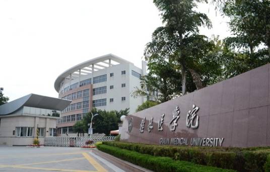 桂林医学院研究生学院
