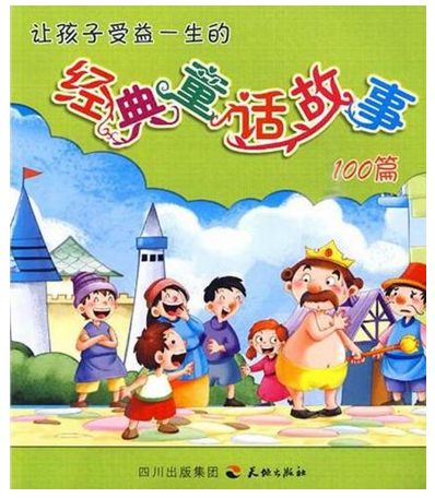 让孩子受益一生的经典童话故事100篇