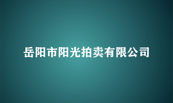 岳阳市阳光拍卖有限公司
