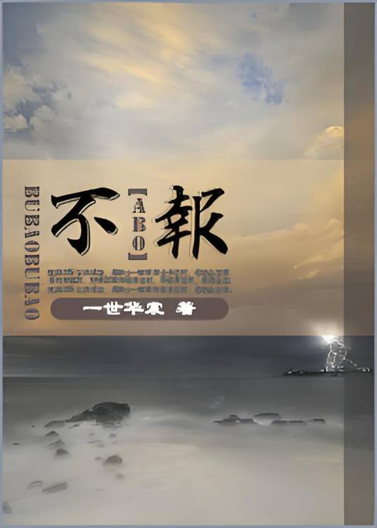 不报（一世华裳的作品）