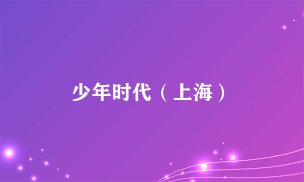 少年时代（上海）