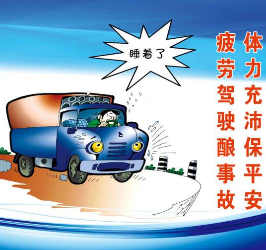 驾驶疲劳