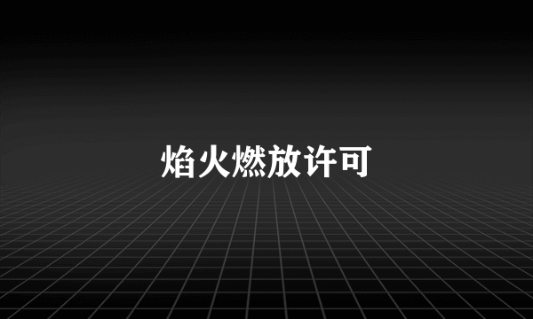 焰火燃放许可