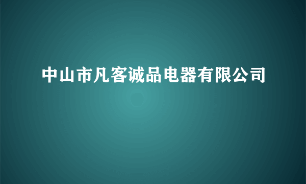 中山市凡客诚品电器有限公司