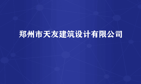 郑州市天友建筑设计有限公司