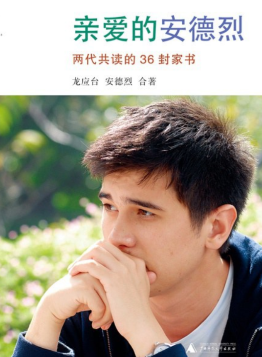 亲爱的安德烈：两代共读的36封家书