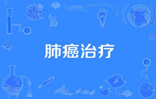肺癌治疗