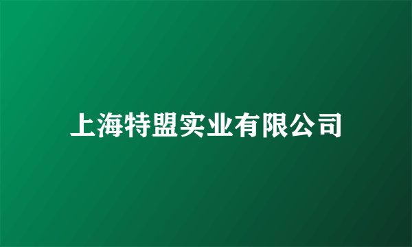 上海特盟实业有限公司