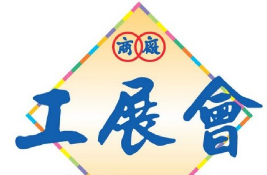 香港国际工业出品展销会