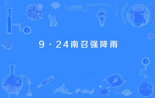 9·24南召强降雨
