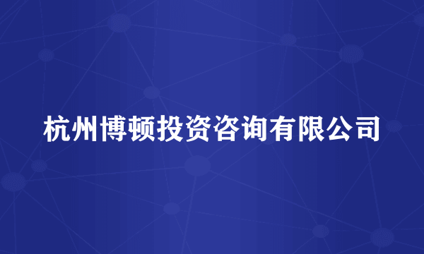 杭州博顿投资咨询有限公司