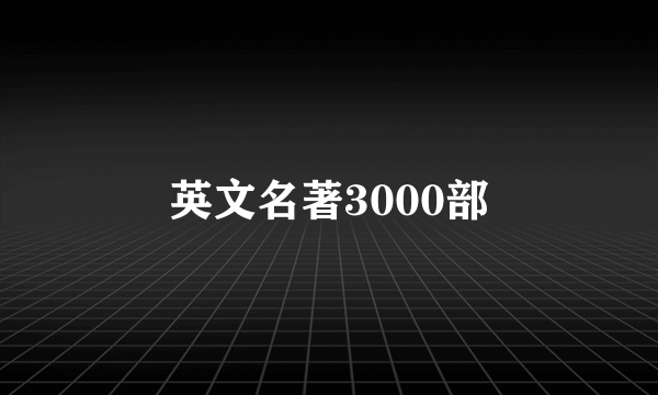 英文名著3000部