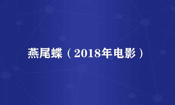 燕尾蝶（2018年电影）