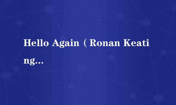 Hello Again（Ronan Keating演唱的歌曲）