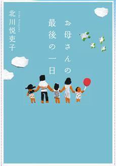 母亲的最后一日（日本北川悦吏子原著小说）