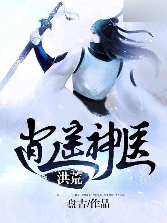 洪荒逍遥神医