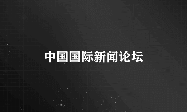 中国国际新闻论坛