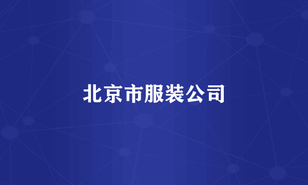 北京市服装公司