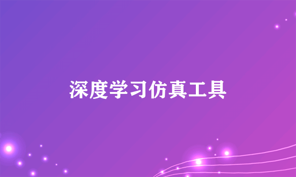 深度学习仿真工具