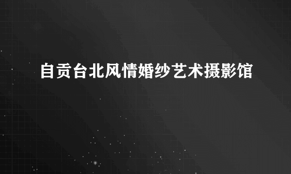 自贡台北风情婚纱艺术摄影馆