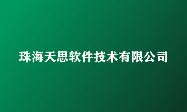 珠海天思软件技术有限公司