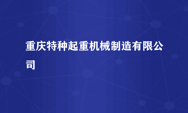 重庆特种起重机械制造有限公司