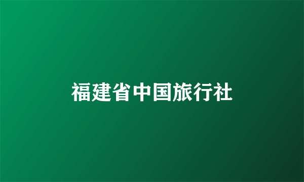 福建省中国旅行社