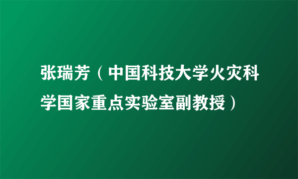 张瑞芳（中国科技大学火灾科学国家重点实验室副教授）